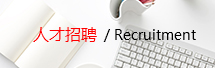 人才招聘