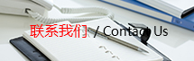 联系我们